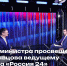 Интервью Министра просвещения России Сергея Кравцова информационной службе «Вести» - Минобразования Омской области