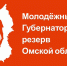 В Омской области сформирован молодежный резерв - Аппарат Губернатора и Правительства