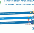 Стартовал новый сезон Всероссийского спортивного  фестиваля «Здоровая семья — сильная Россия» - Министерство внутренней политики