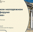Стартовала регистрация на юбилейный V Петербургский молодежный исторический форум «Герои Отечества» - Министерство внутренней политики