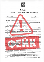 Омичей предупреждают о фейковом указе губернатора по созданию Единого тылового кластера