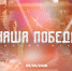 Открыта регистрация на историческую онлайн-игру «Наша Победа» - Главное управление молодежной политики