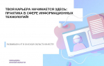 Твоя карьера начинается здесь: практика в сфере информационных технологий!
