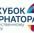 В Концертном зале Омской филармонии состоялось награждение Лауреатов Регионального проекта "Кубок Губернатора" - Управление культуры