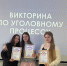 Студенты-юристы поучаствовали в викторине по Уголовному процессу - ОмАЭиП