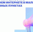 Жителей сёл и деревень Омской области приглашают пройти опрос о домашнем интернете - 12 канал