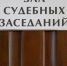 В Омске прокуратура добивается возврата 1,4 млн рублей жертве инвестиционного мошенничества - ИА Новый Омск