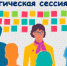 СТРАТЕГИЧЕСКАЯ СЕССИЯ: КАК ИЗБЕЖАТЬ ЧАСТО ВСТРЕЧАЮЩИЕСЯ ФАТАЛЬНЫЕ ОШИБКИ И РАЗРАБОТАТЬ ДОРОЖНУЮ КАРТУ ВАШЕЙ СТРАТСЕССИИ - ТПП
