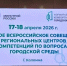 Омская область приняла участие во Всероссийском совещании региональных центров компетенций по вопросам городской среды - Министерство энергетики и ЖКХ