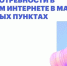 Опрос о потребности в домашнем интернете в малых населённых пунктах - Газета Омский пригород