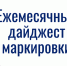 Очередной выпуск ежемесячного Дайджеста маркировки - ТПП