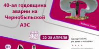 В Омске пройдет неделя памяти к 40-летию аварии на Чернобыльской АЭС. - Администрация города