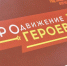 В Омске участники программы «ПРОдвижение ГЕРОЕВ» завершили третий модуль обучения - Вечерний Омск