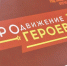 Виталий Хоценко сообщил о завершении третьего образовательного модуля участниками программы «ПРОдвижение ГЕРОЕВ» - Правительство Омской области