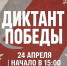 «Диктант Победы» - ТОС Омска