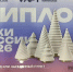 Ель из Седельниково вошла в тройку лучших на конкурсе «Ёлки России» - 12 канал