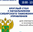 Круглый стол с руководителем Сибирского таможенного управления - ТПП