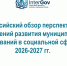 Всероссийский обзор перспективных направлений развития муниципальных образований в социальной сфере на 2026-2027 гг. - МинЗдрав