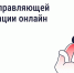 Проголосовать по вопросу смены управляющей организации можно онлайн - Госжилинспекция