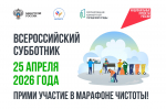 В Омской области пройдет Всероссийский субботник