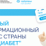 На едином ресурсе «Про Диабет» появилась еще одна площадка с информацией для пациентов и новая научная информация для врачей - МинЗдрав