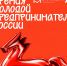 Омичей приглашают принять участие во Всероссийской премии «Молодой предприниматель России» - Министерство труда и социального развития