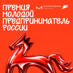 Омичей приглашают принять участие во Всероссийской премии «Молодой предприниматель России»
