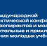 Итоги X Международной научно-практической конференции студентов, аспирантов и молодых «Фундаментальные и прикладные исследования молодых учёных» - СибАДИ