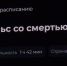 В Омске стартовали продажи билетов на специальные показы фильма «Вальс со смертью» (16+) - 12 канал