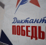В Омской области «Диктант Победы» написали 15 тысяч жителей региона - ИА Омскрегион