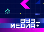 В ОмГПУ стартовал IV Всероссийский молодёжный медиафорум «Вуз_Медиа+»