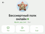 Присоединиться к «Бессмертному полку» онлайн можно с помощью чат-бота в МАКС