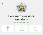 Чат-бот в МАХ поможет присоединиться к «Бессмертному полку» онлайн