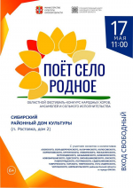 Приглашаем посетить Областной фестиваль-конкурс  народных хоров, ансамблей и сольного исполнительства "ПОЁТ СЕЛО РОДНОЕ"