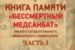 Состоялась торжественная презентация Книги памяти «Бессмертный медсанбат»