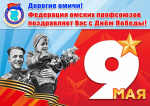Поздравление Сергея Моисеенко с Днём Победы