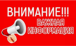 ВНИМАНИЕ! ВАЖНАЯ ИНФОРМАЦИЯ!