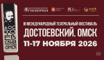В Омске открыт прием заявок на III Международный театральный фестиваль «Достоевский. Омск»