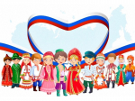Россия - многонациональная страна