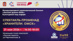 Приглашаем на спектакль-променад «Хранители. Омск»