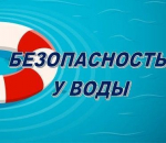 Безопасность у воды