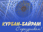 Сергей Шелест поздравил мусульман с праздником Курбан-байрам.