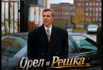 «Орел и решка»: бизнес глазами Данелии
