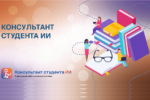 Консультант Студента ИИ