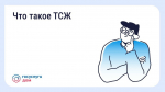 Товарищество собственников жилья: форма управления домом
