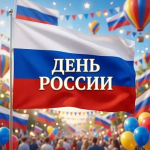Государственный праздник!