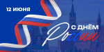 Поздравляем вас с главным государственным праздником - Днём России!