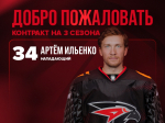 Омский «Авангард» подписал трехлетний контракт с нападающим Артемом Ильенко