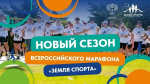 Муниципальные этапы Всероссийского марафона «Земля спорта» завершены