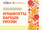 Онлайн-проект «Орнаменты народов России»: традиционный славянский орнамент